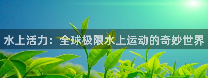 MK体育官网下载招商电话号码是多少:水上活力:全球极限水上运