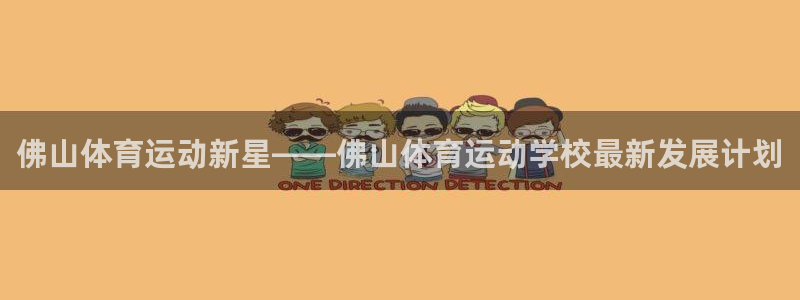 MK体育官网下载平台是正规平台吗安全吗:佛山体育运动新星——